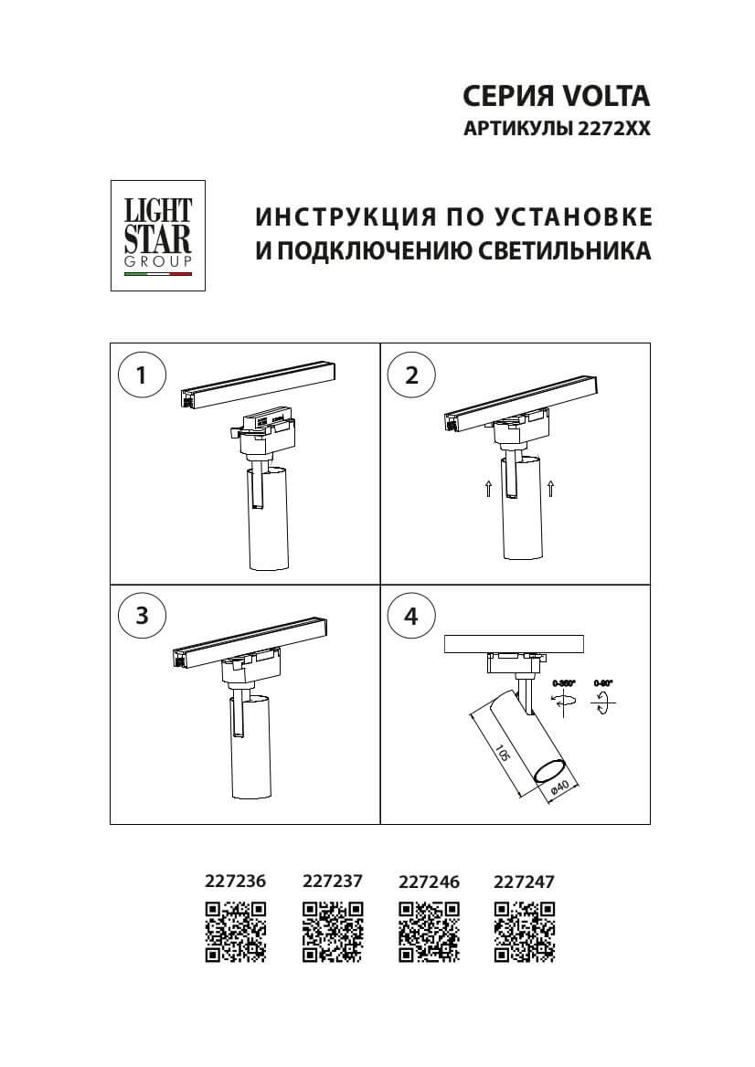 Трековый светодиодный светильник Lightstar Volta 227247 в Санкт-Петербурге