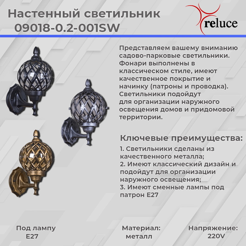 Уличный настенный светильник Reluce 09018-0.2-001SW BKG в Санкт-Петербурге