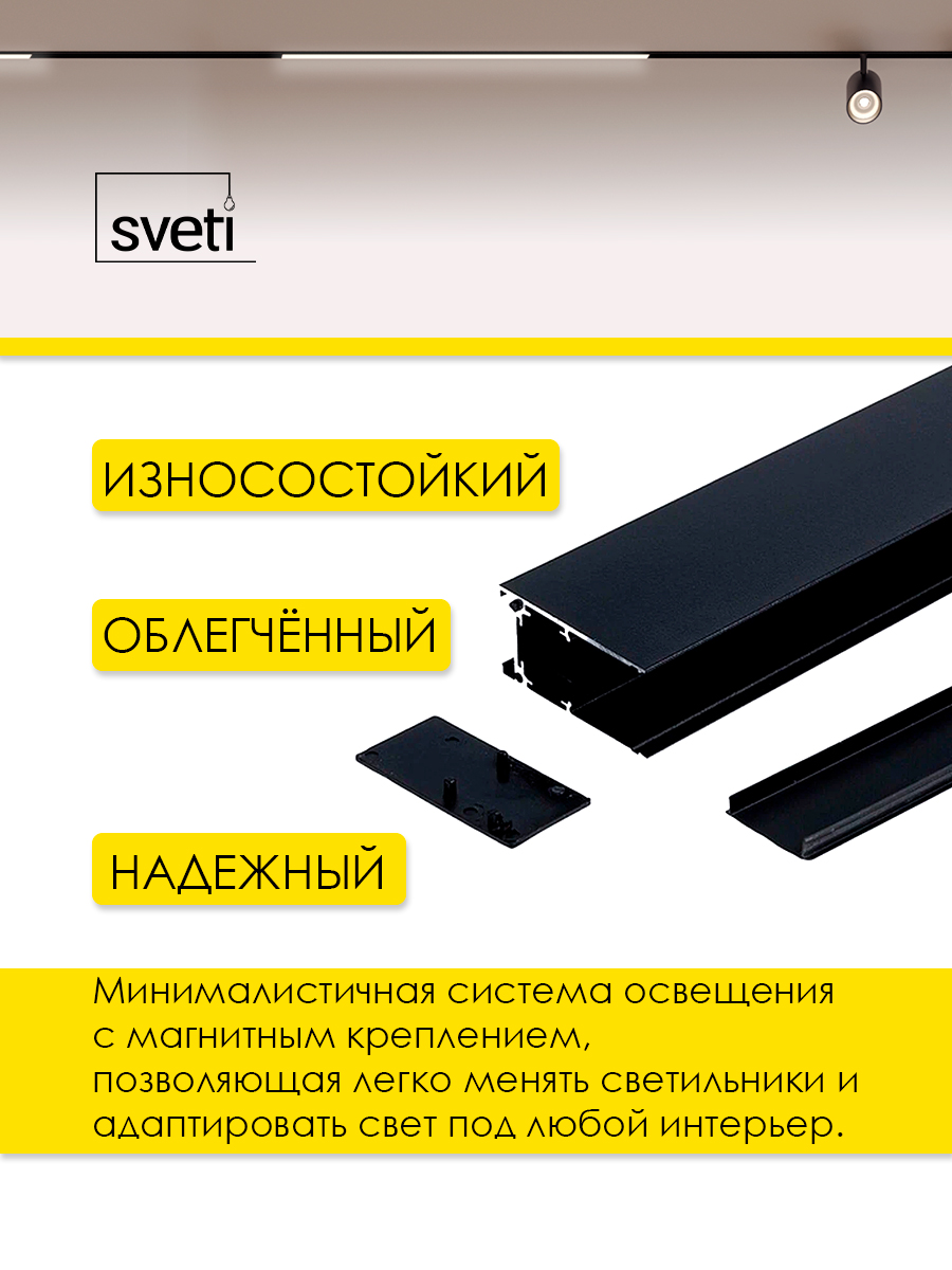 Шинопровод магнитный Т01 накладной/подвесной Sveti Magnum SLR-T0130-001-B в Санкт-Петербурге