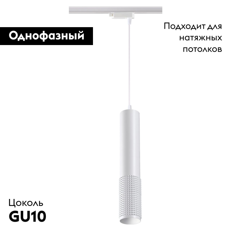 Трековый светильник Novotech Mais 370770 в Санкт-Петербурге