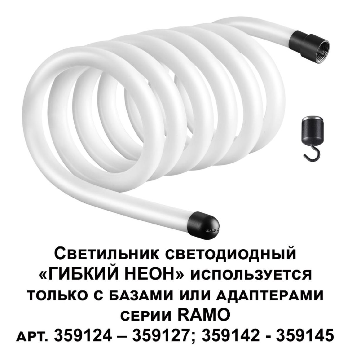 Светодиодный гибкий неон Novotech Ramo 170-265В 38Вт 3000K 3м IP20 359132 в Санкт-Петербурге