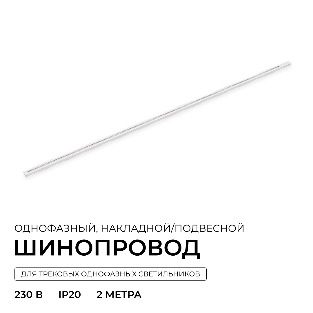 Шинопровод однофазный накладной/подвесной Apeyron в комплекте крепёж, токоввод, заглушка R45-07 в #REGION_NAME_DECLINE_PP#