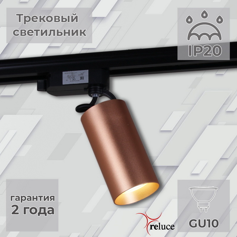 Трековый однофазный светильник Reluce 06307-9.3-001CN GU10 SCF в Санкт-Петербурге