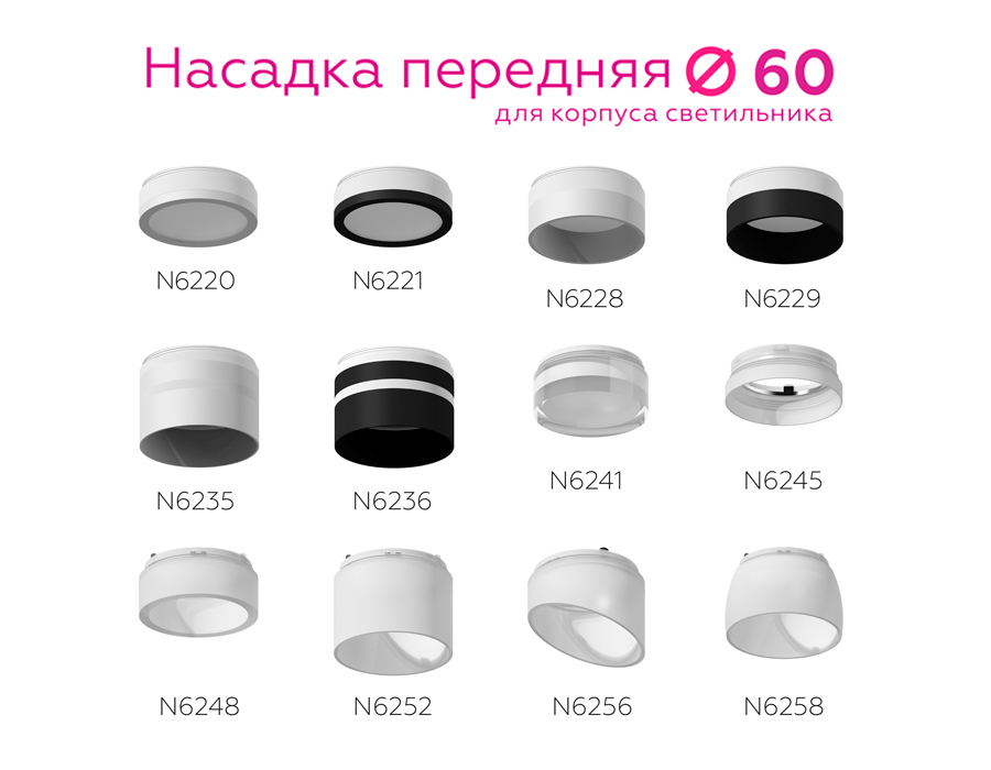 Насадка передняя Ambrella Light DIY Spot N6258 в #REGION_NAME_DECLINE_PP#