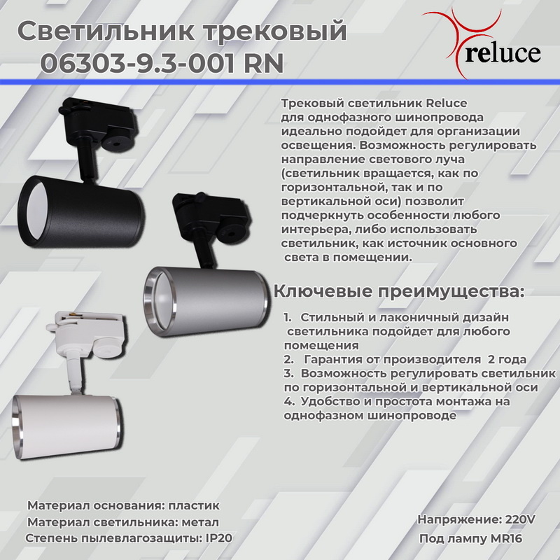 Трековый однофазный светильник Reluce 06303-9.3-001RN MR16 SL+CR в Санкт-Петербурге