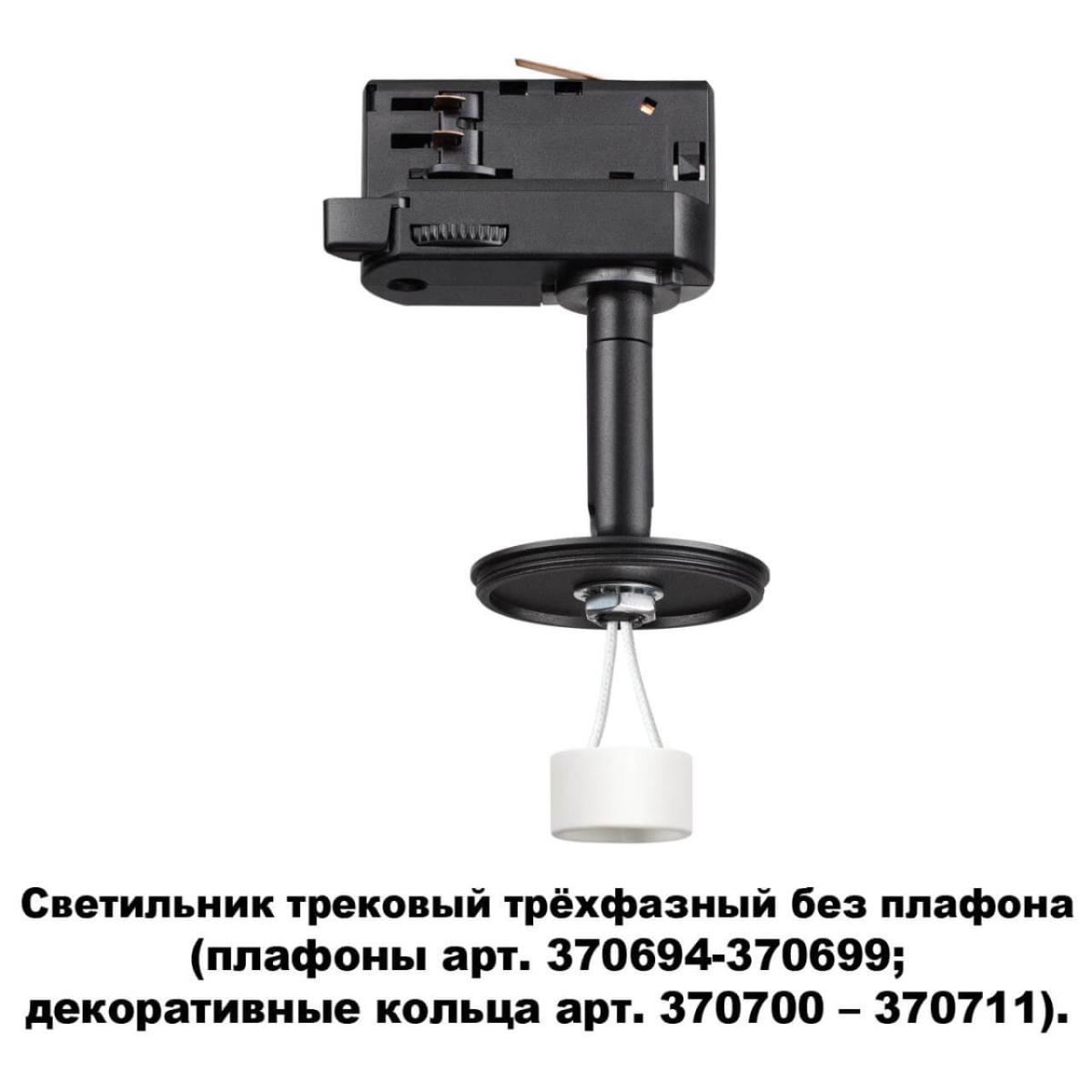 Светильник на шине Novotech 370686 в Санкт-Петербурге