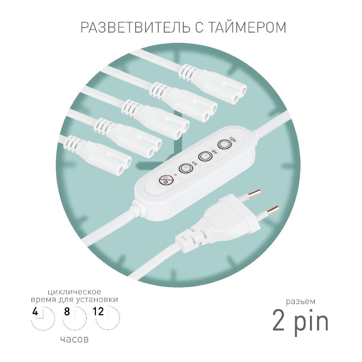Разветвитель сетевой для линейных светильников Эра 5х IEC C7 2pin+timer (4/8/12 H) 2 м Б0066923 в Санкт-Петербурге