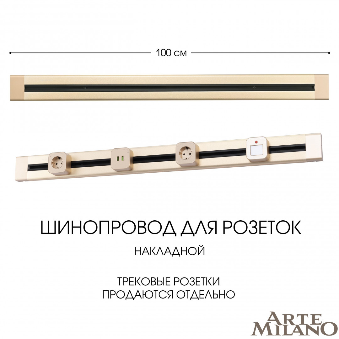 Накладной шинопровод Arte Milano Am-track-sockets 382301TO/100 Gold в Санкт-Петербурге