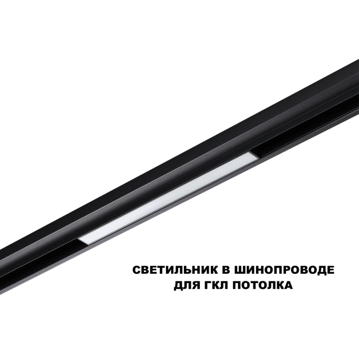 Трековый низковольтный светильник Novotech Shino Flum 359617 в Санкт-Петербурге
