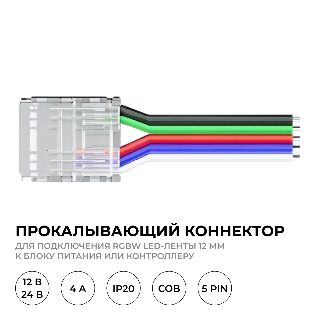 Коннектор прокалывающий 5 pin для гибкого соединения RGBW LED ленты 12мм, тип COB длина провода 150мм Apeyron 09-163 в #REGION_NAME_DECLINE_PP#