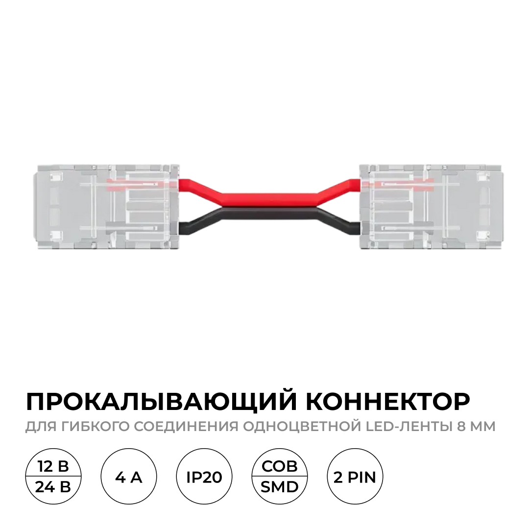 Коннектор прокалывающий 2 pin для гибкого соединения одноцветной LED ленты 8мм, тип SMD, COB длина провода 150мм Apeyron 09-114 в #REGION_NAME_DECLINE_PP#