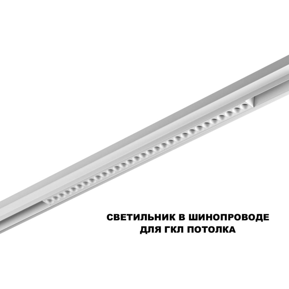 Трековый низковольтный светильник Novotech Shino Flum 359624 в Санкт-Петербурге