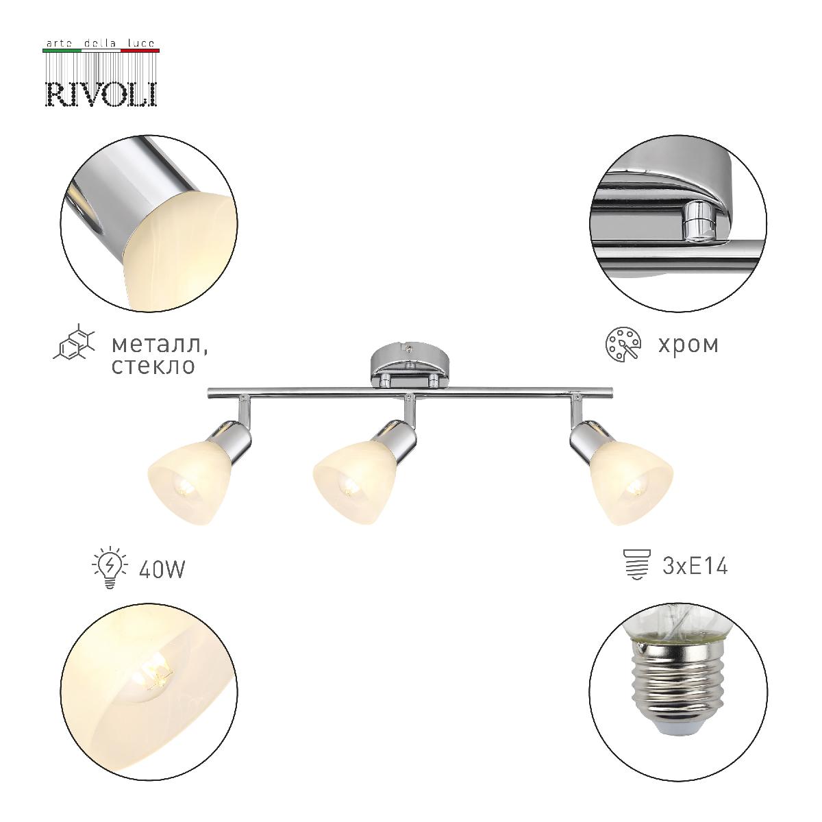 Спот Rivoli Keila 7051-703 Б0054682 в #REGION_NAME_DECLINE_PP#