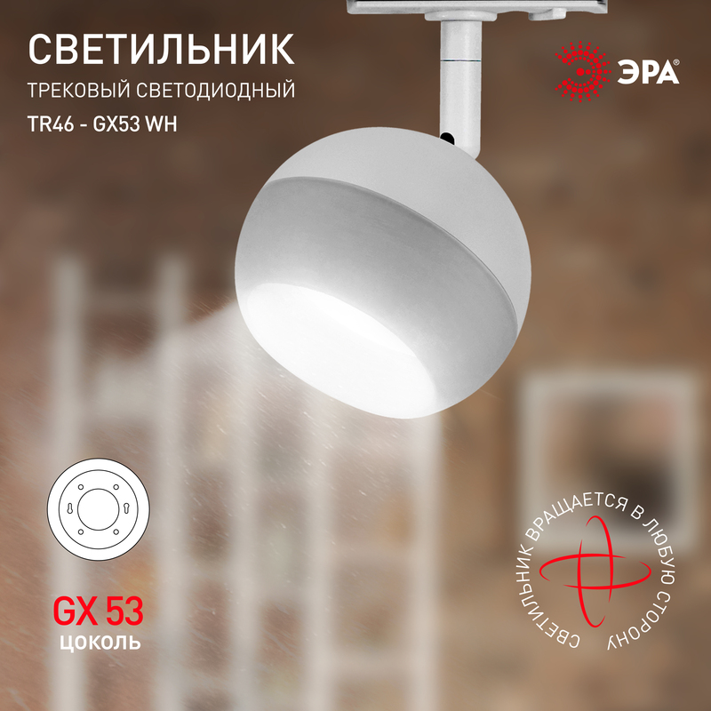 Трековый светильник Эра TR46 - GX53 WH Б0054152 в Санкт-Петербурге