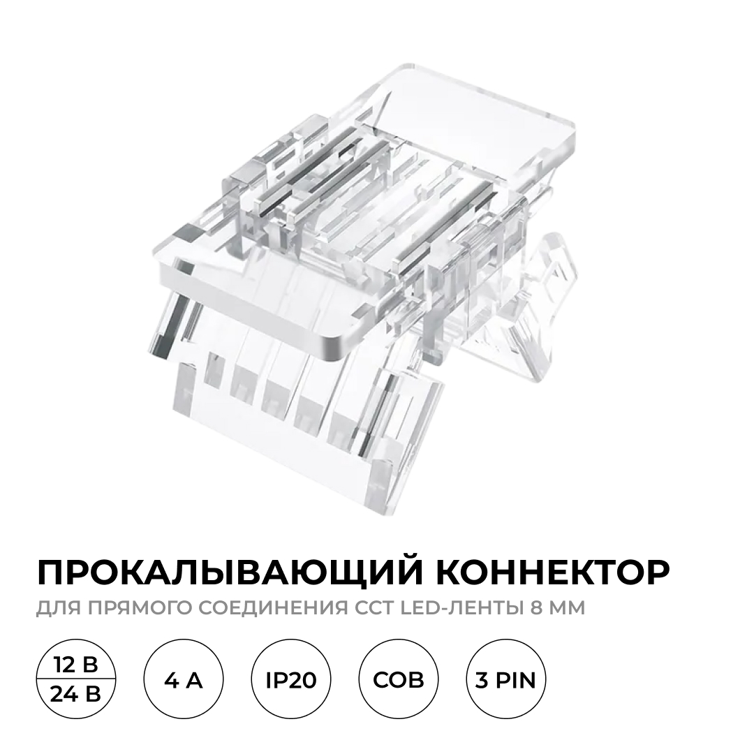 Коннектор прокалывающий 3 pin для соединения CCT LED ленты 8мм, тип COB Apeyron 09-115 в Санкт-Петербурге