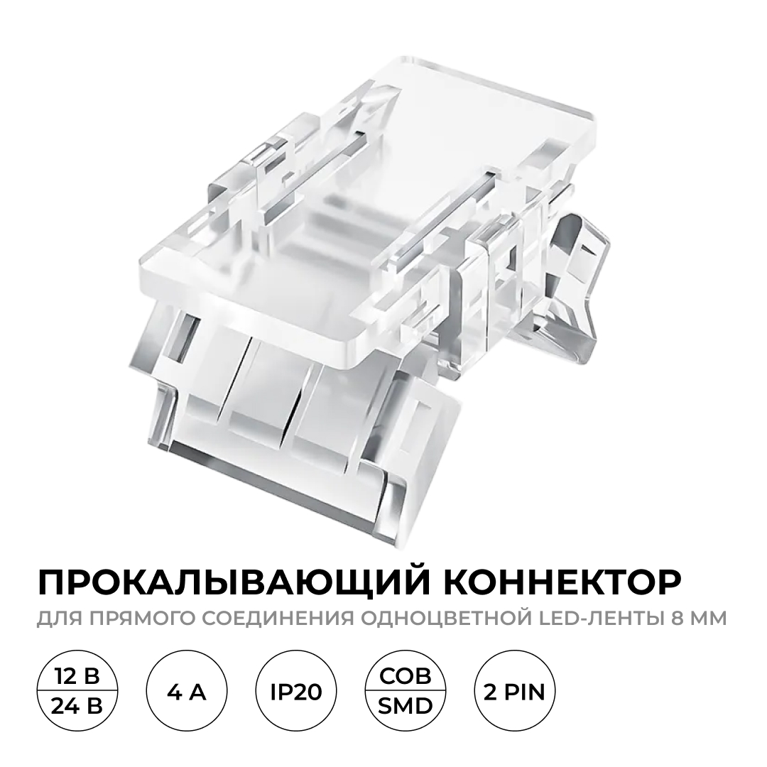 Коннектор прокалывающий 2 pin для соединения одноцветной LED ленты 8мм, тип SMD, COB Apeyron 09-112 в #REGION_NAME_DECLINE_PP#