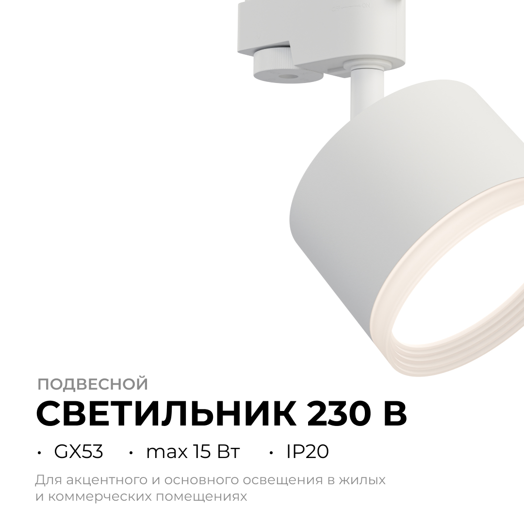 Трековый однофазный светильник Apeyron 16-89 в Санкт-Петербурге