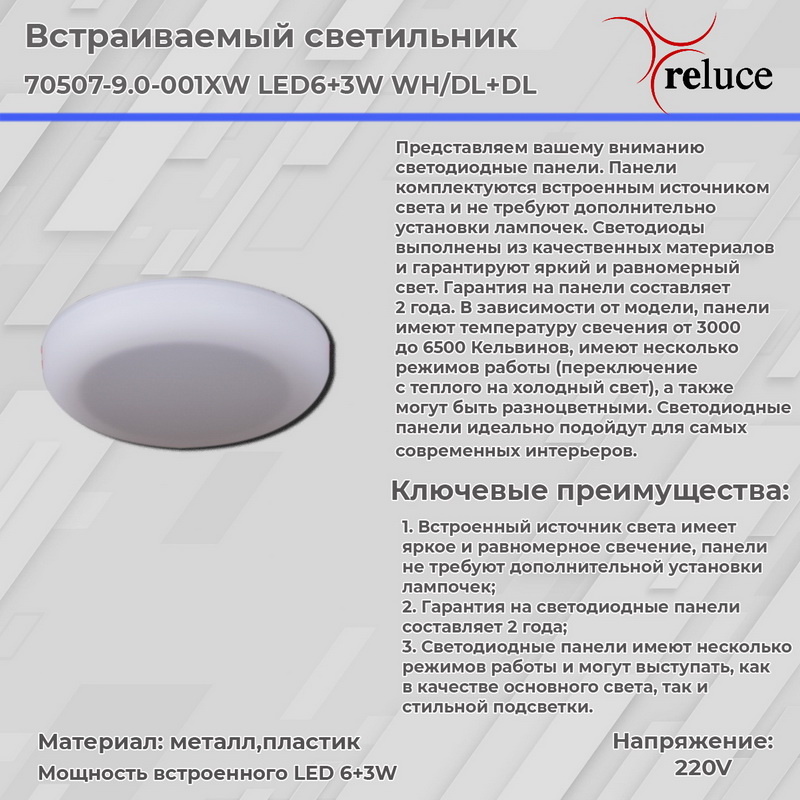 Встраиваемый светильник Reluce 70507-9.0-001XW LED6+3W WH/DL+DL в Санкт-Петербурге