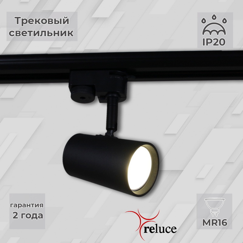 Трековый однофазный светильник Reluce 06303-9.3-001RN MR16 BK(SBK) в Санкт-Петербурге