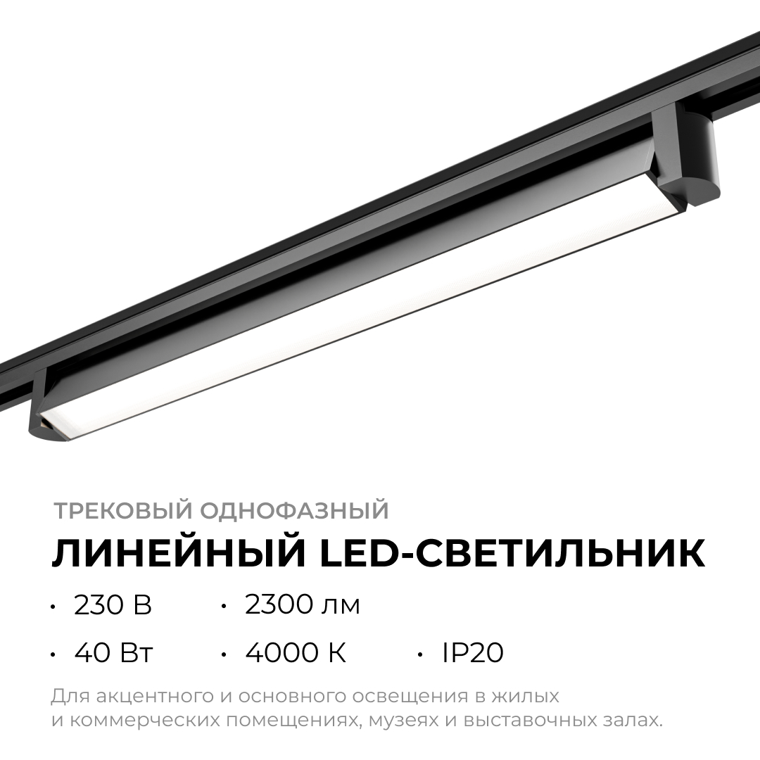 Трековый однофазный светильник Apeyron 25-14 в Санкт-Петербурге