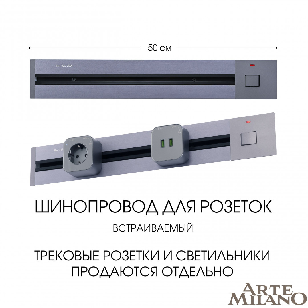 Встраиваемый шинопровод с выключателем Arte Milano Am-track-sockets 385205TBB/50 Grey в Санкт-Петербурге