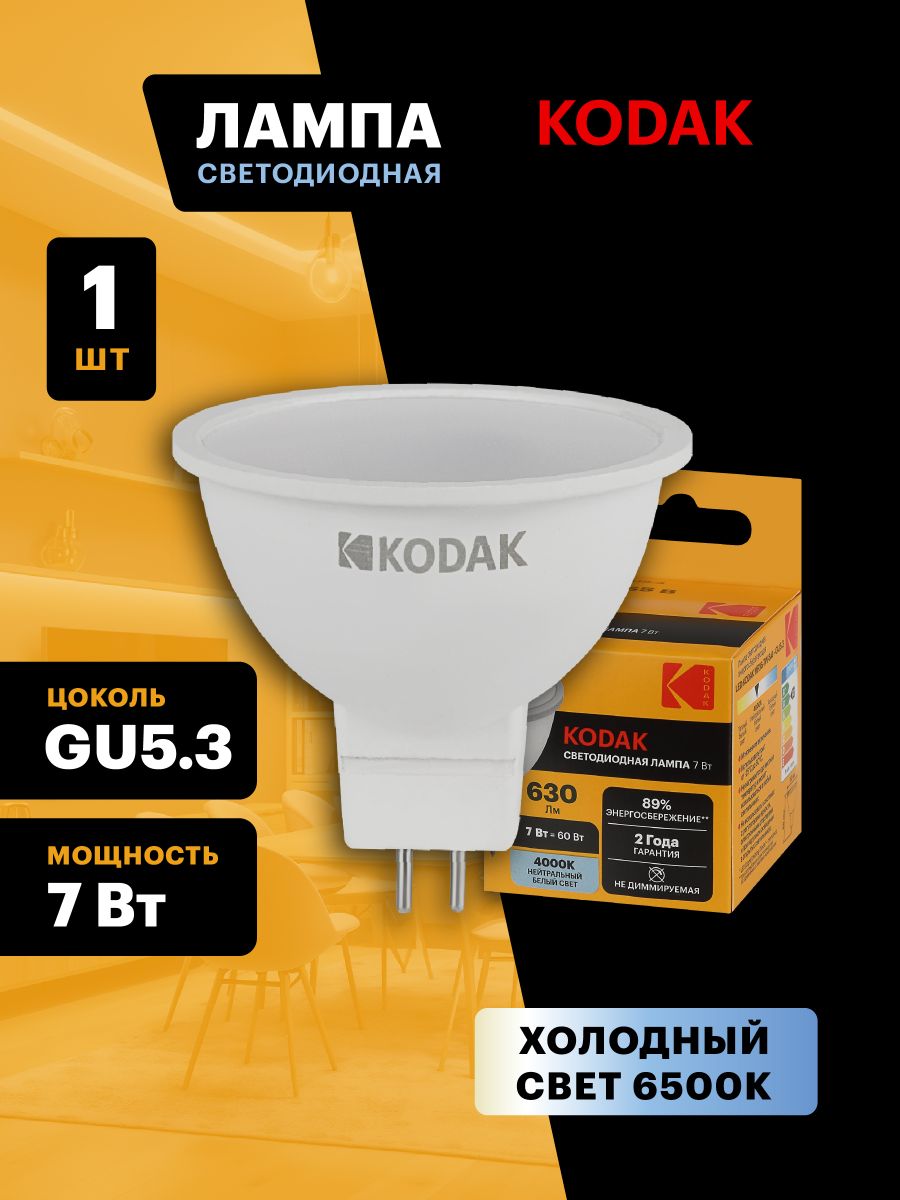 Лампа светодиодная Kodak LED MR16-7W-865-GU5.3 K 7Вт софит холодный дневной свет GU5.3 Б0057640 в Санкт-Петербурге