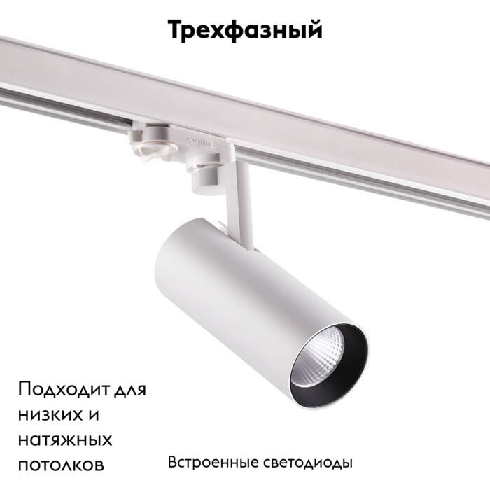 Светильник на шине Novotech 358253 в Санкт-Петербурге