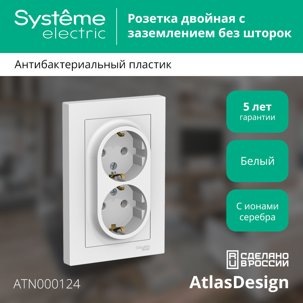 Розетка с/з двойная, 16А, в сборе Systeme Electric AtlasDesign ATN000124 в Санкт-Петербурге