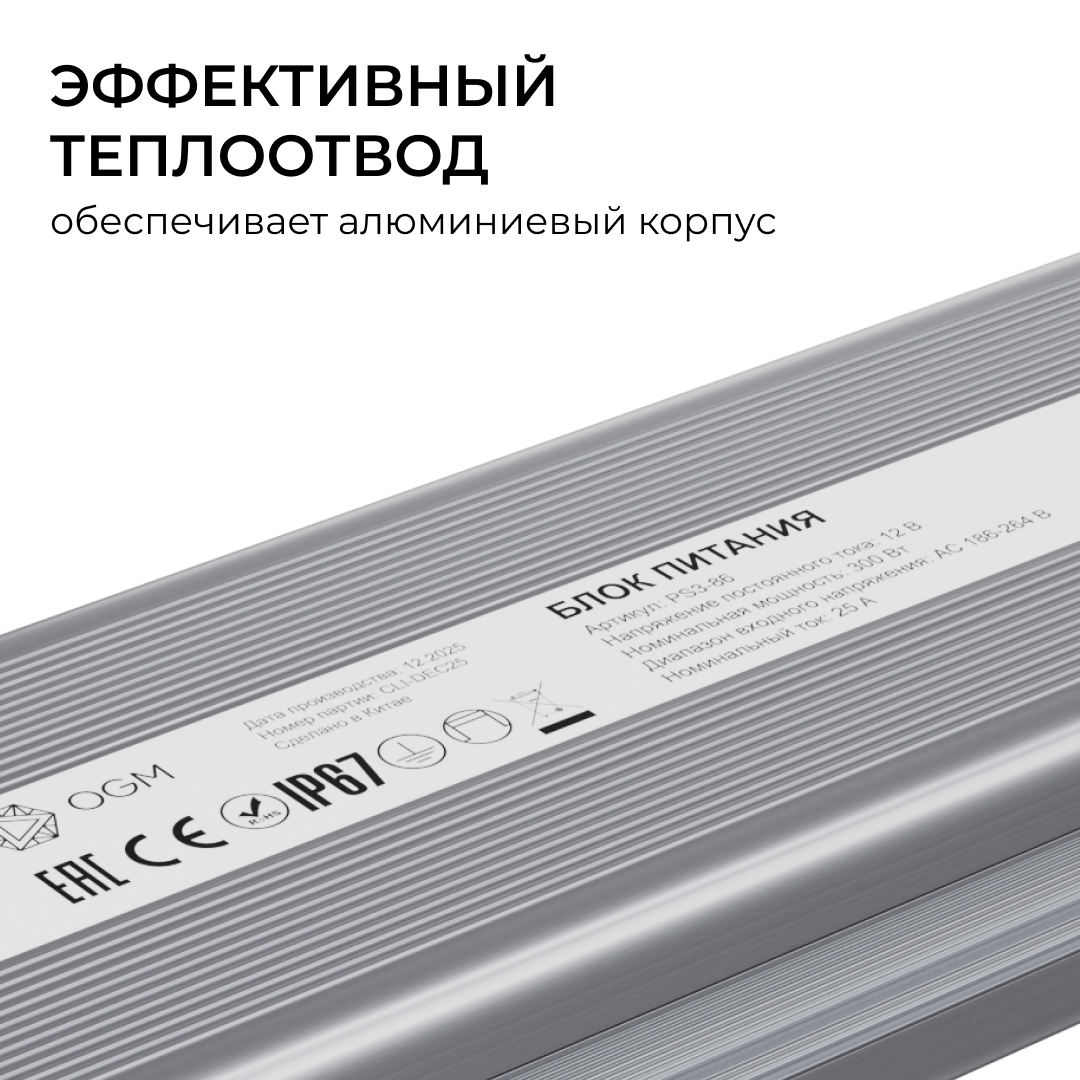 Блок питания OGM 12В, 300Вт, 186-264В, 25А, IP67 PS3-86 в #REGION_NAME_DECLINE_PP#