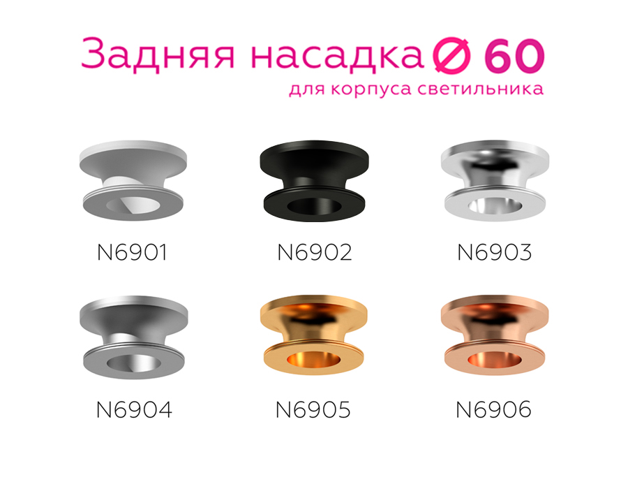 Насадка задняя накладная Ambrella Light DIY Spot N6906 в #REGION_NAME_DECLINE_PP#