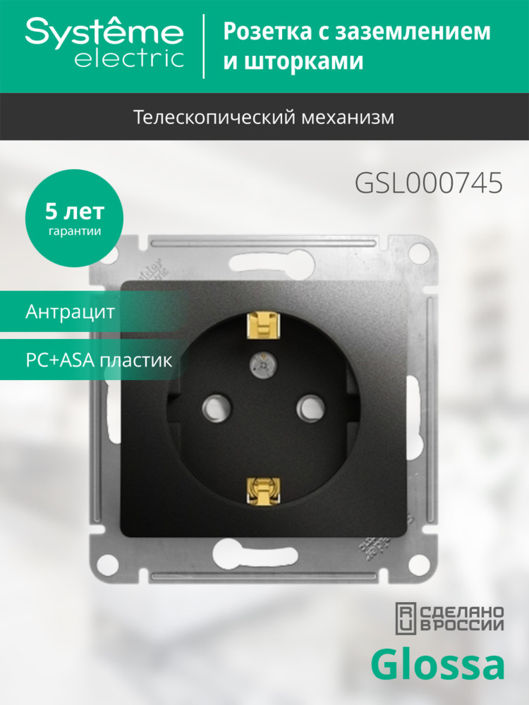 Розетка с/з со шторками, 16А Systeme Electric Glossa Антрацит GSL000745 в Санкт-Петербурге