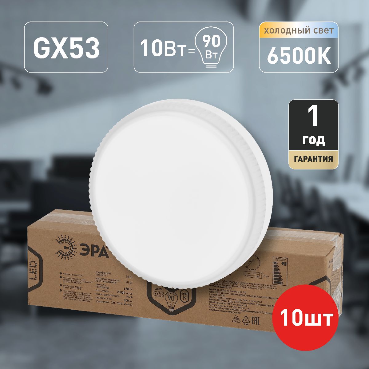 Лампа светодиодная Эра GX53 10W 6500K LED GX-10W-865-GX53 R (10-PACK) Б0045327 в Санкт-Петербурге