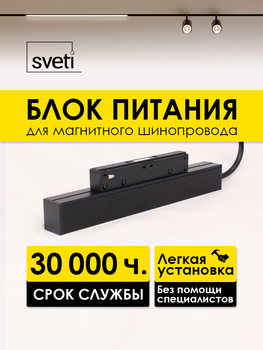 Блок питания для магнитного шинопровода LED Т01 Sveti Magnum SLD-T0190-100-B в Санкт-Петербурге