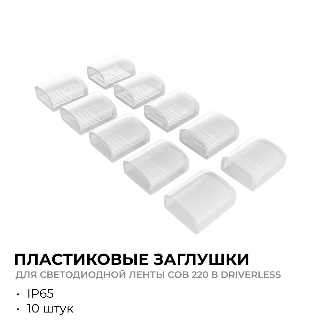 Комплект (10шт) заглушек пластиковых для светодиодной ленты Apeyron COB 220В-driverless 10-110/111/112 09-146 в Санкт-Петербурге