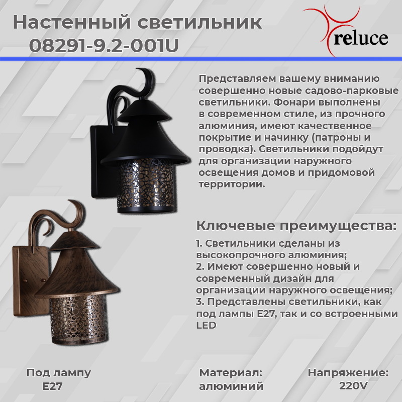 Уличный настенный светильник Reluce 08291-9.2-001U BK в Санкт-Петербурге