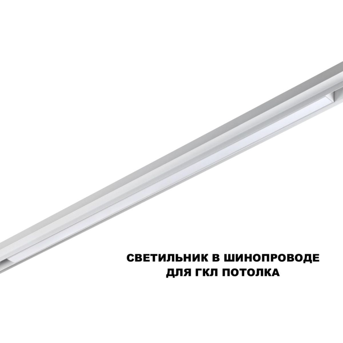 Трековый низковольтный светильник Novotech Shino Flum 359620 в Санкт-Петербурге