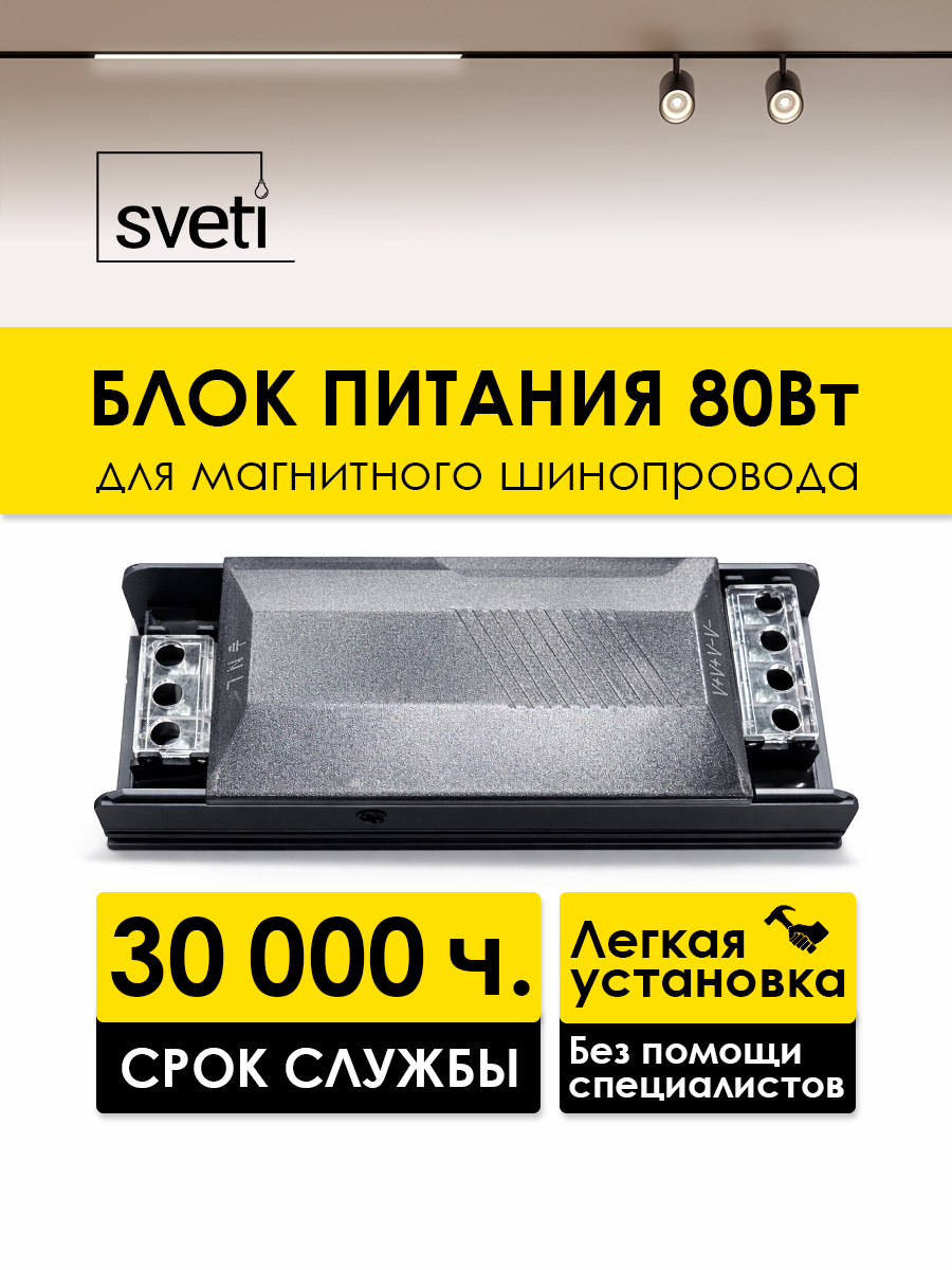 Блок питания для магнитного шинопровода Sveti  SLD-T0192-080-B в Санкт-Петербурге