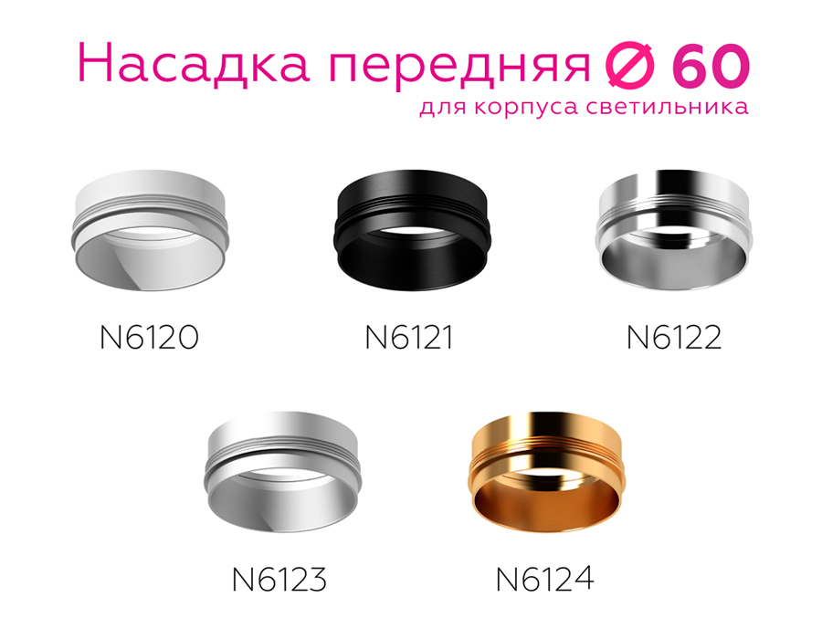 Насадка передняя Ambrella Light DIY Spot N6121 в Санкт-Петербурге