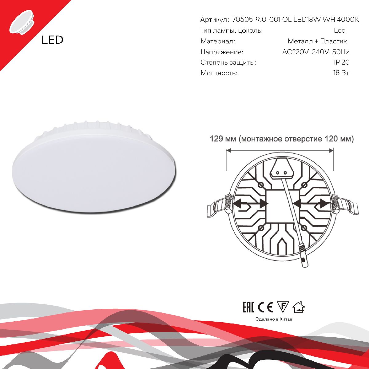 Встраиваемый светильник Reluce 70605-9.0-001OL LED18W WH 4000K в Санкт-Петербурге