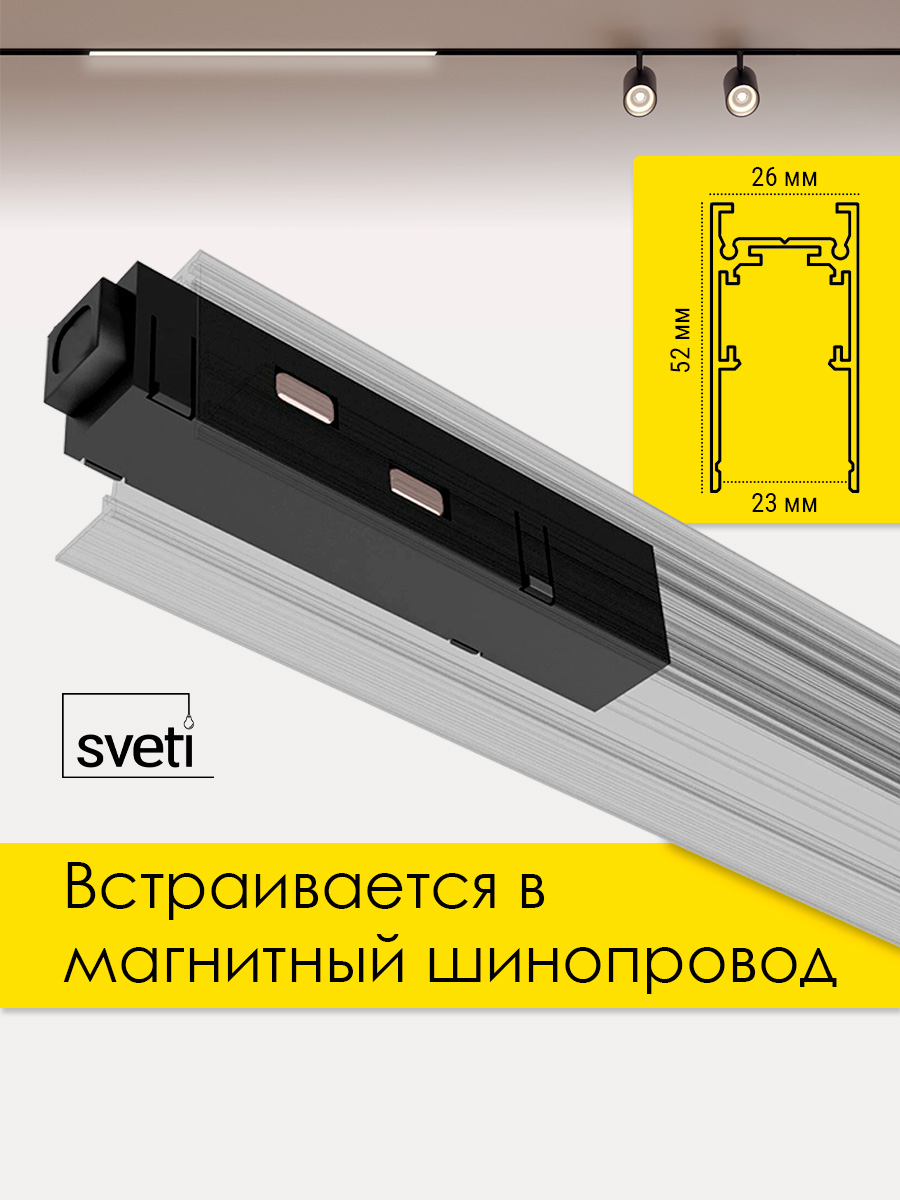 Соединитель для магнитного шинопровода Т01 Sveti Magnum SLR-T0172-001-B в Санкт-Петербурге