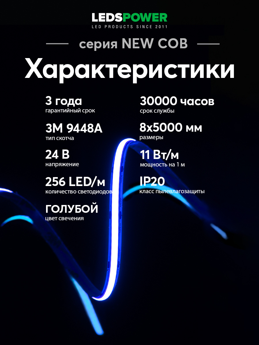 Светодиодная лента LEDS POWER NEW COB 256/м (11Вт/м) 24В синяя 006369 в #REGION_NAME_DECLINE_PP#
