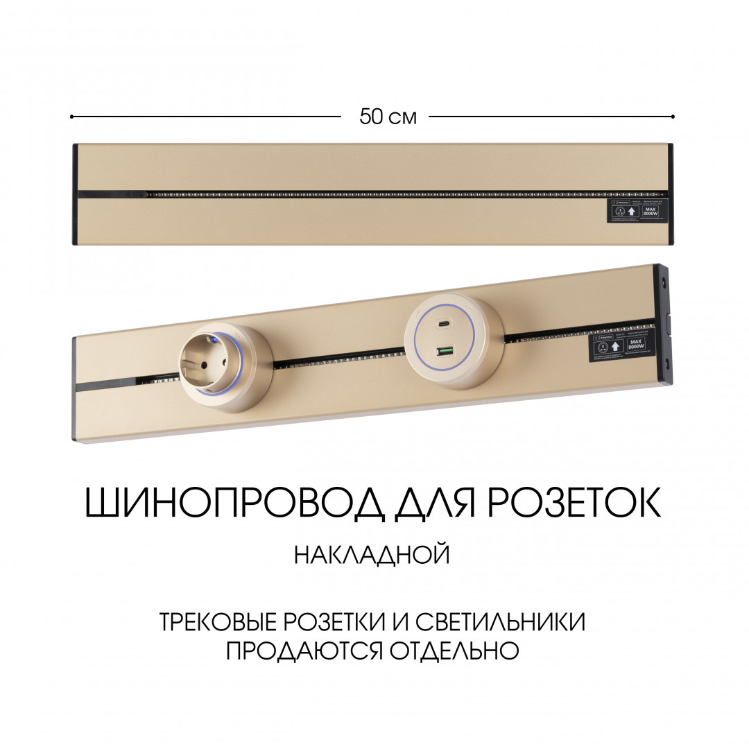 Накладной шинопровод Arte Milano Am-track-sockets-39 392305TO/50 Gold в Санкт-Петербурге
