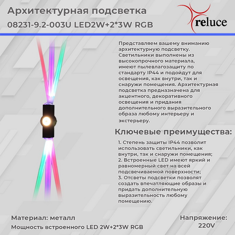 Архитектурный светильник Reluce 08231-9.2-003U LED2W+2*3W RGB BK в Санкт-Петербурге