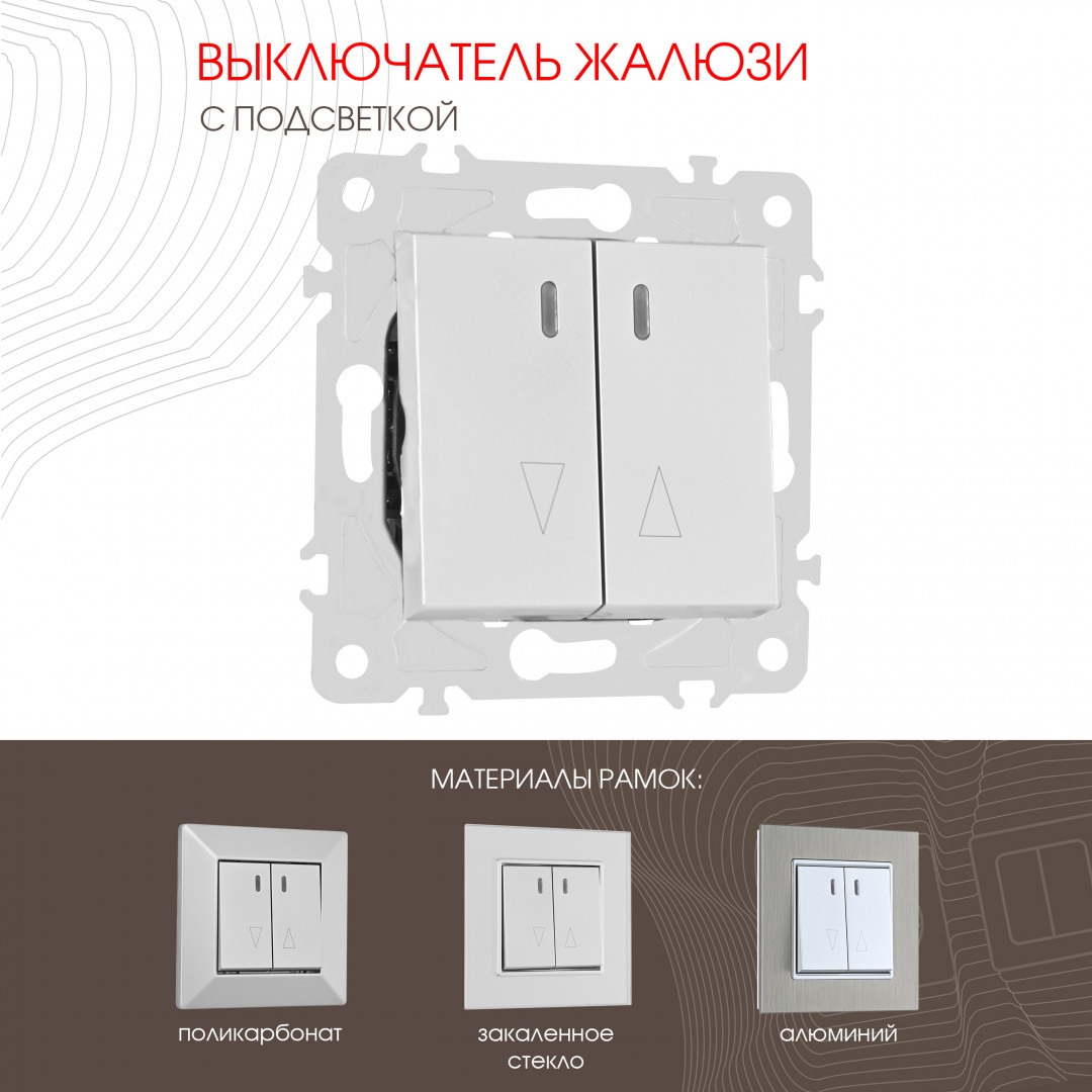 Выключатель жалюзи с подсветкой Arte Milano 203.39-2.silver в Санкт-Петербурге