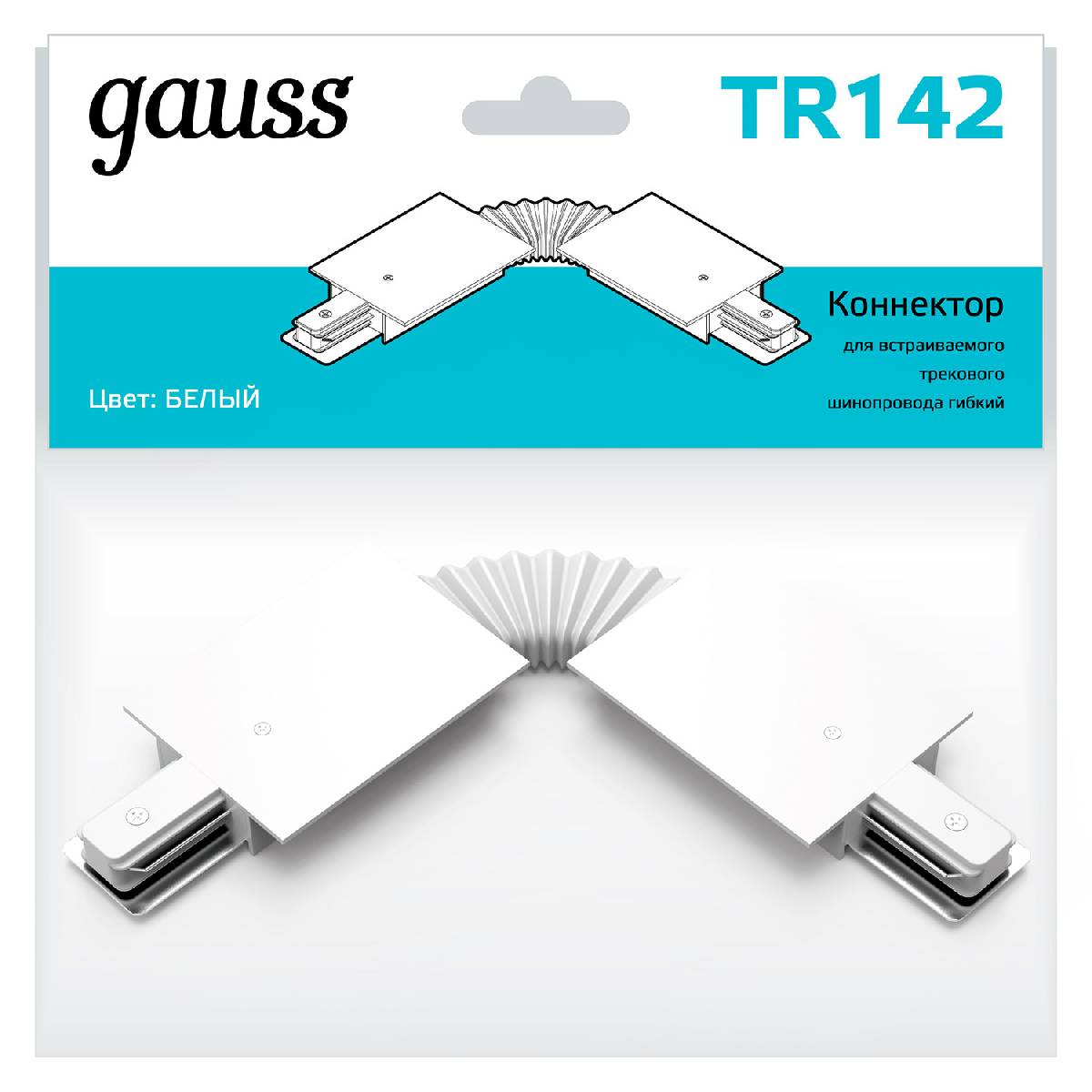 Коннектор гибкий Gauss TR142 в Санкт-Петербурге