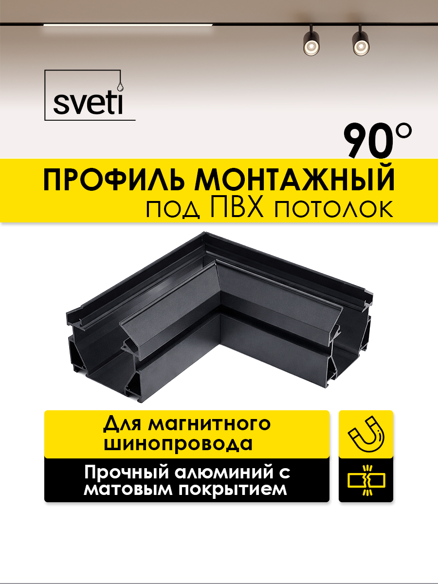Шинопровод магнитный Т01 под ПВХ угол 90 Sveti Magnum SLR-T0166-001-B в Санкт-Петербурге