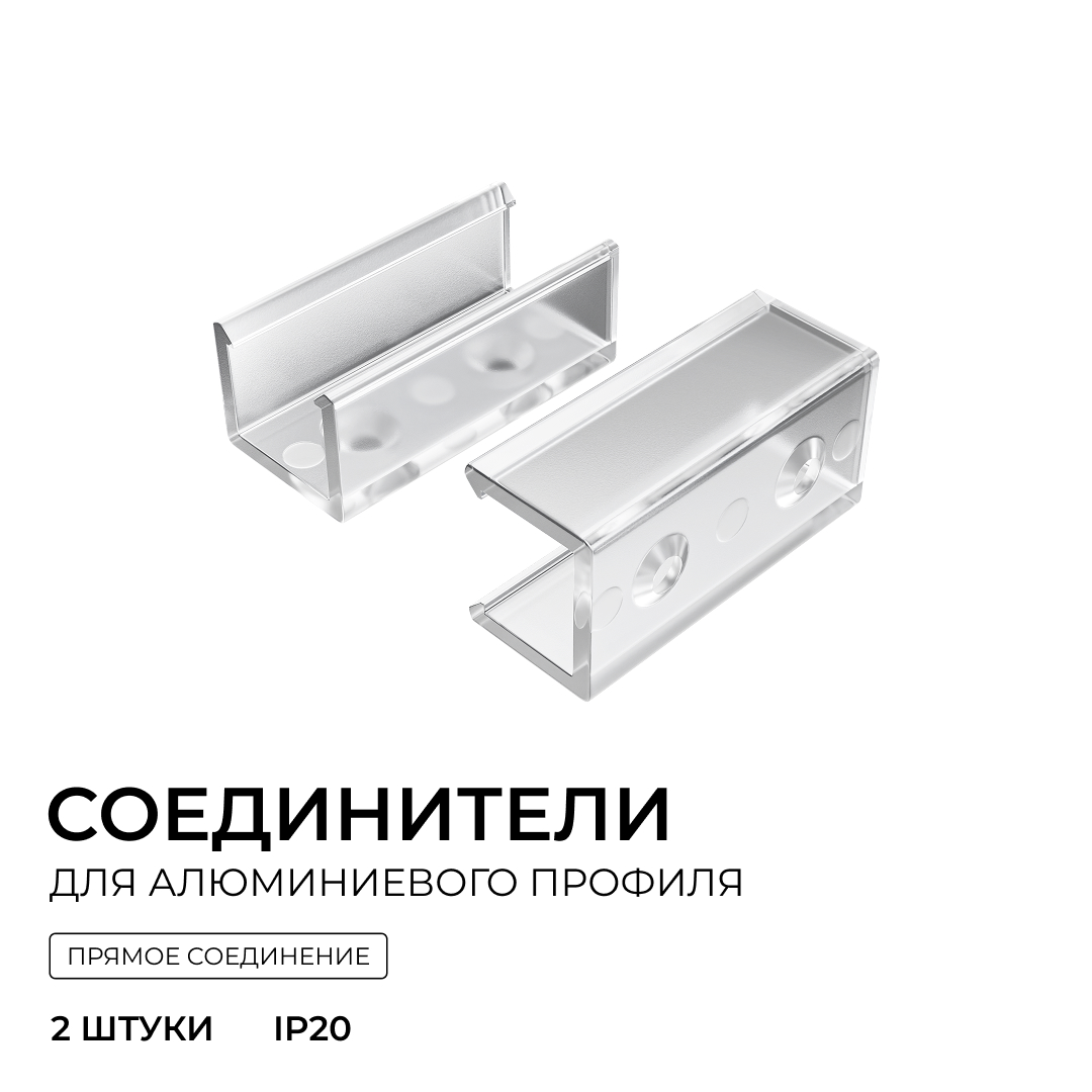 Комплект соединителей монтажный для профиля 08-09/10, прозр., поликарб., прямой, 2 шт. Apeyron С-08-10 в Санкт-Петербурге