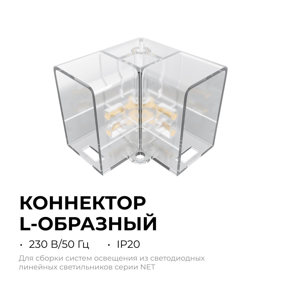Коннектор для светильников Apeyron серии NET тип L 230В/50Гц 09-136 в Санкт-Петербурге