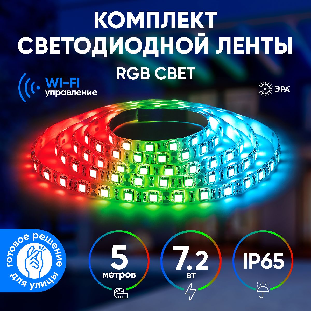 Комплект светодиодной ленты Эра 12В 5050 7,2Вт/м RGB 5м IP65 5050-30-RGB-IP65-Wifi-5m (12V) Б0043446 в Санкт-Петербурге