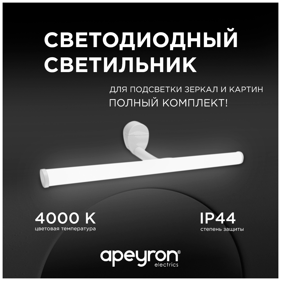 Подсветка для зеркал Apeyron 12-20 в Санкт-Петербурге